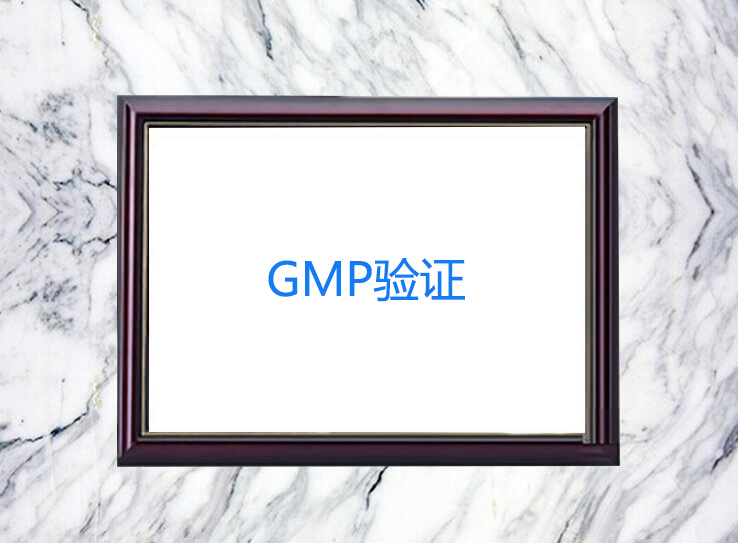 GMP驗證